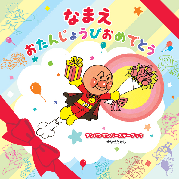 わんパンまんページ それいけ!アンパンマン 絵本付CDパック ばいきんまんとなかま